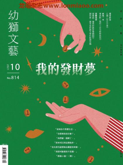 [台湾版]Youth literary Monthly 幼狮文艺儿童读物 2021年10月刊